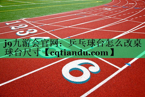 乒乓球台怎么改桌球台尺寸