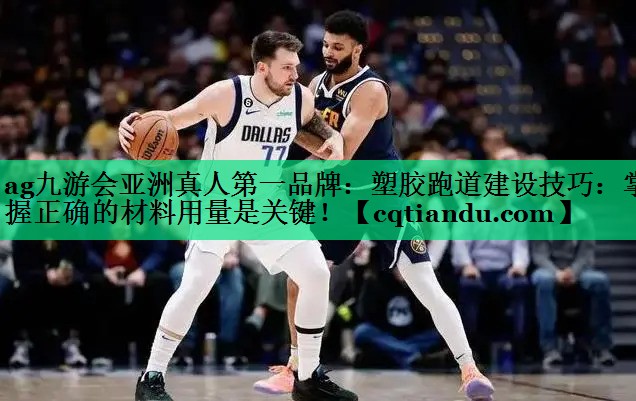 塑胶跑道建设技巧：掌握正确的材料用量是关键！