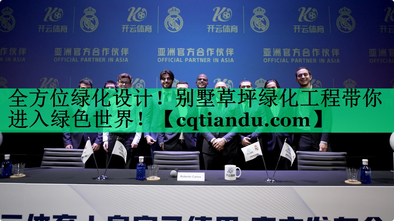 全方位绿化设计！别墅草坪绿化工程带你进入绿色世界！