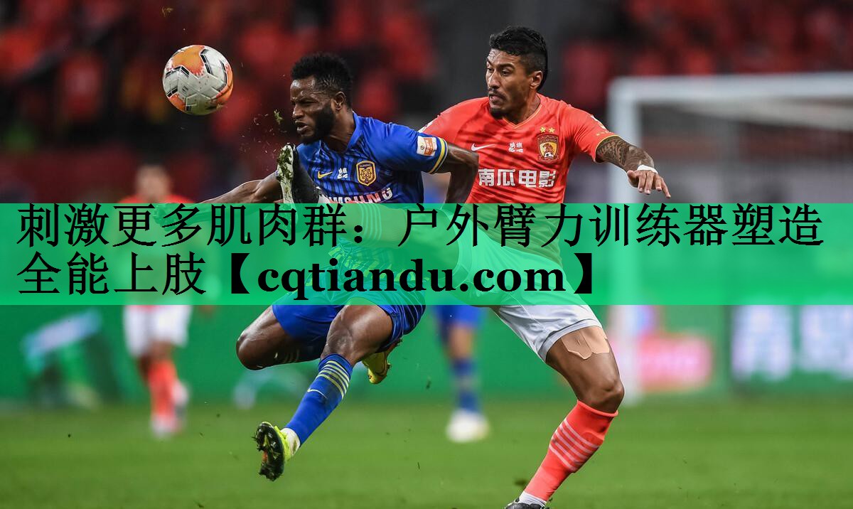 刺激更多肌肉群：户外臂力训练器塑造全能上肢