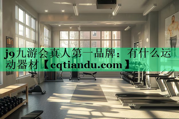 有什么运动器材