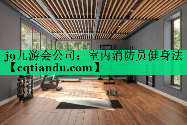 室内消防员健身法