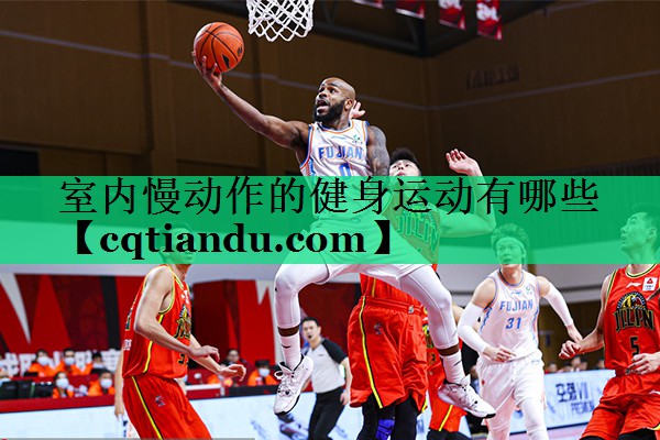 室内慢动作的健身运动有哪些
