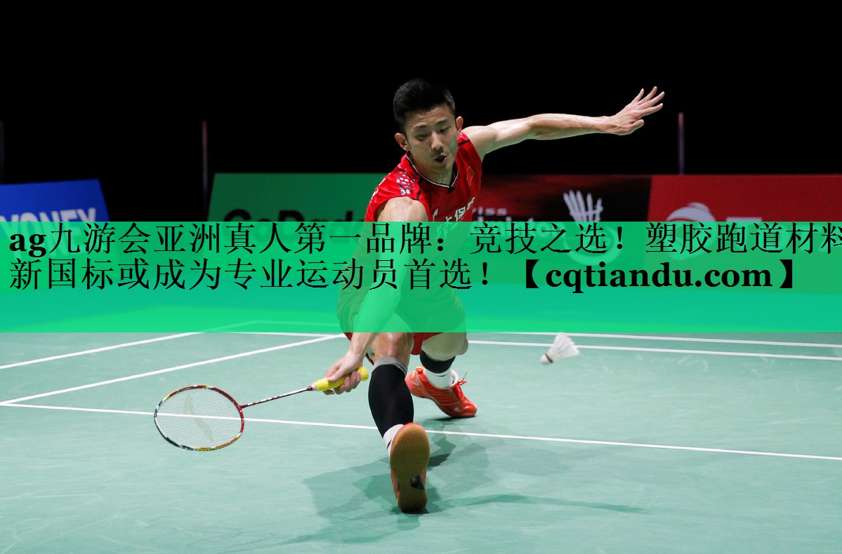 竞技之选！塑胶跑道材料新国标或成为专业运动员首选！