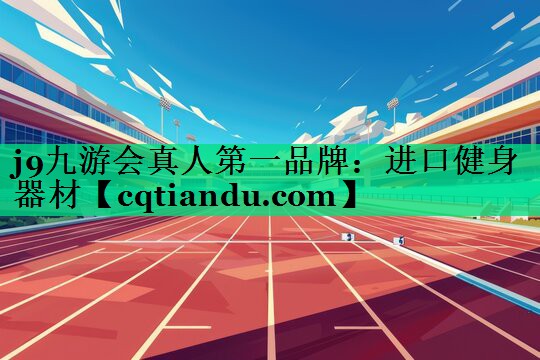 进口健身器材