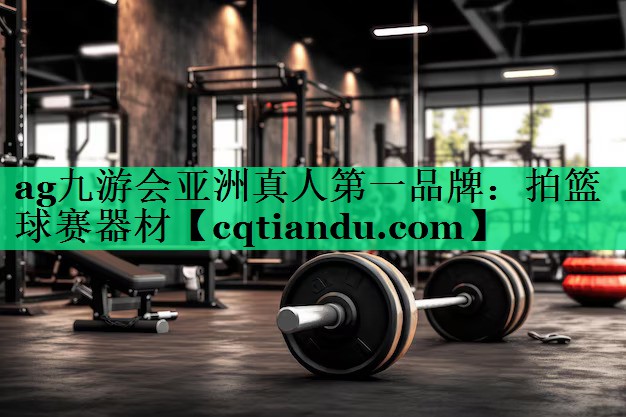 拍篮球赛器材