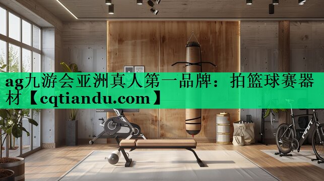 拍篮球赛器材