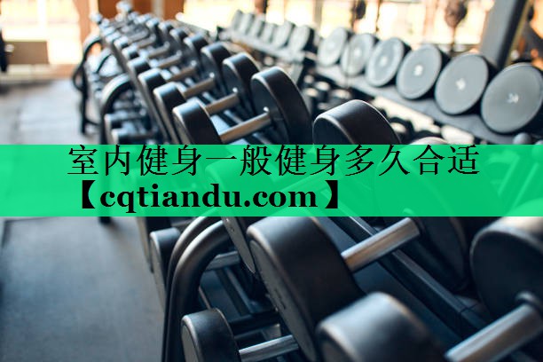 室内健身一般健身多久合适