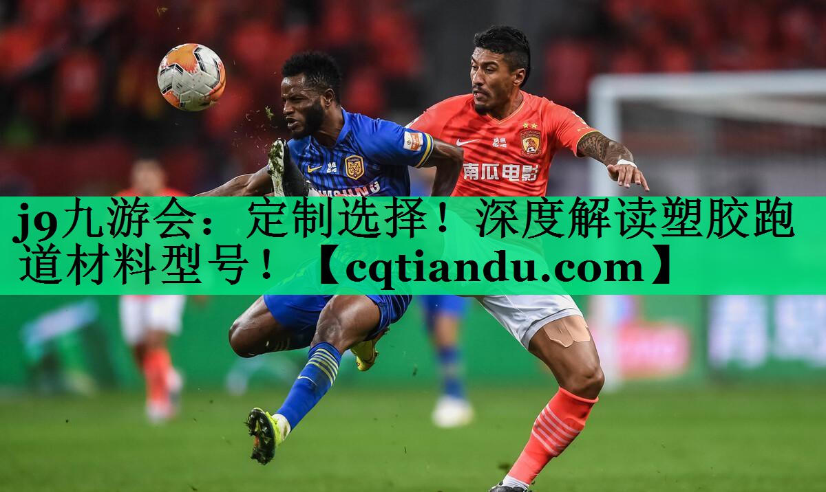 定制选择！深度解读塑胶跑道材料型号！