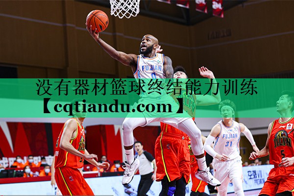 没有器材篮球终结能力训练