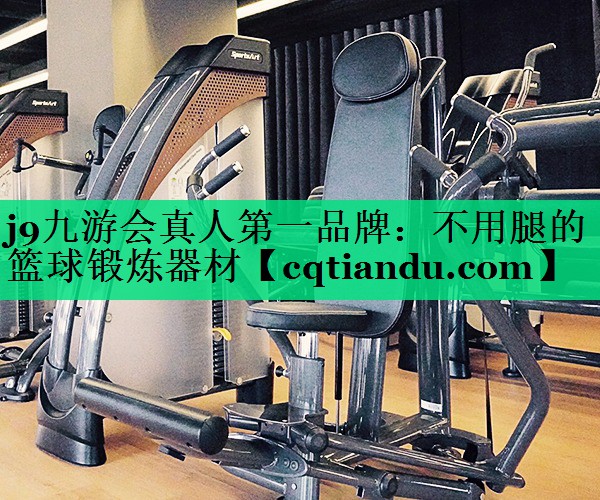 不用腿的篮球锻炼器材
