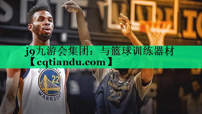 与篮球训练器材