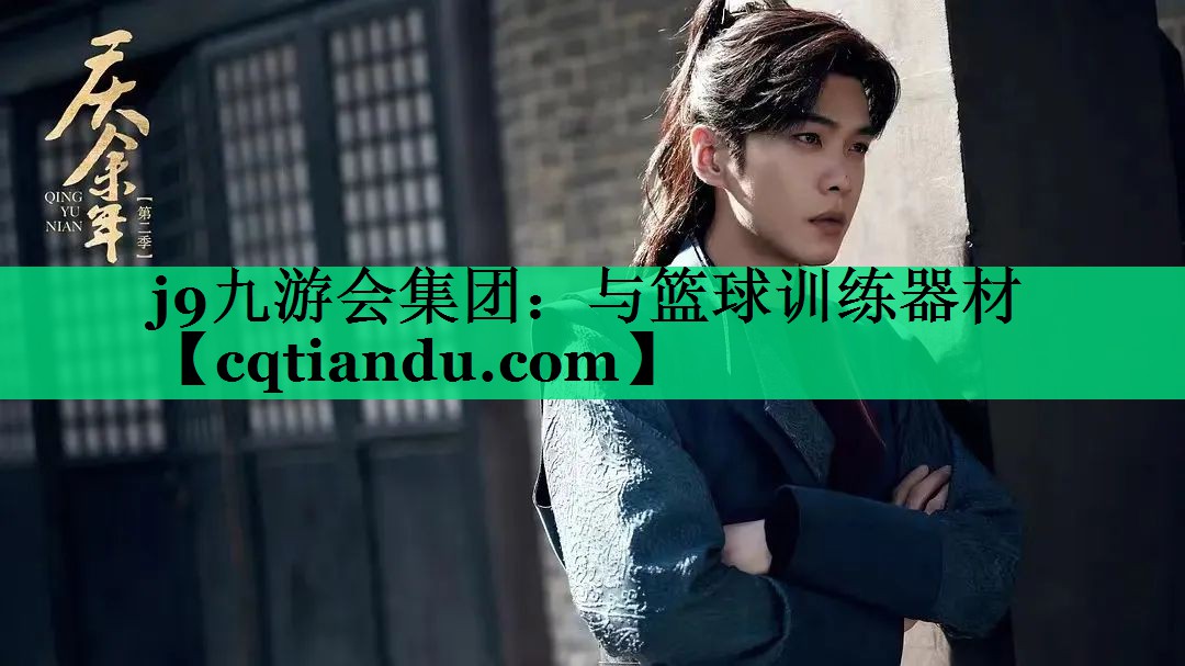 与篮球训练器材