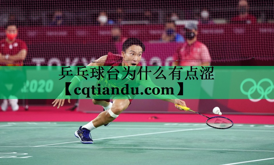 乒乓球台为什么有点涩