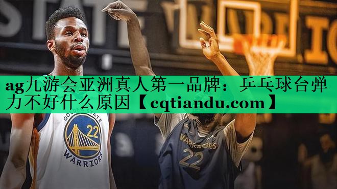 乒乓球台弹力不好什么原因