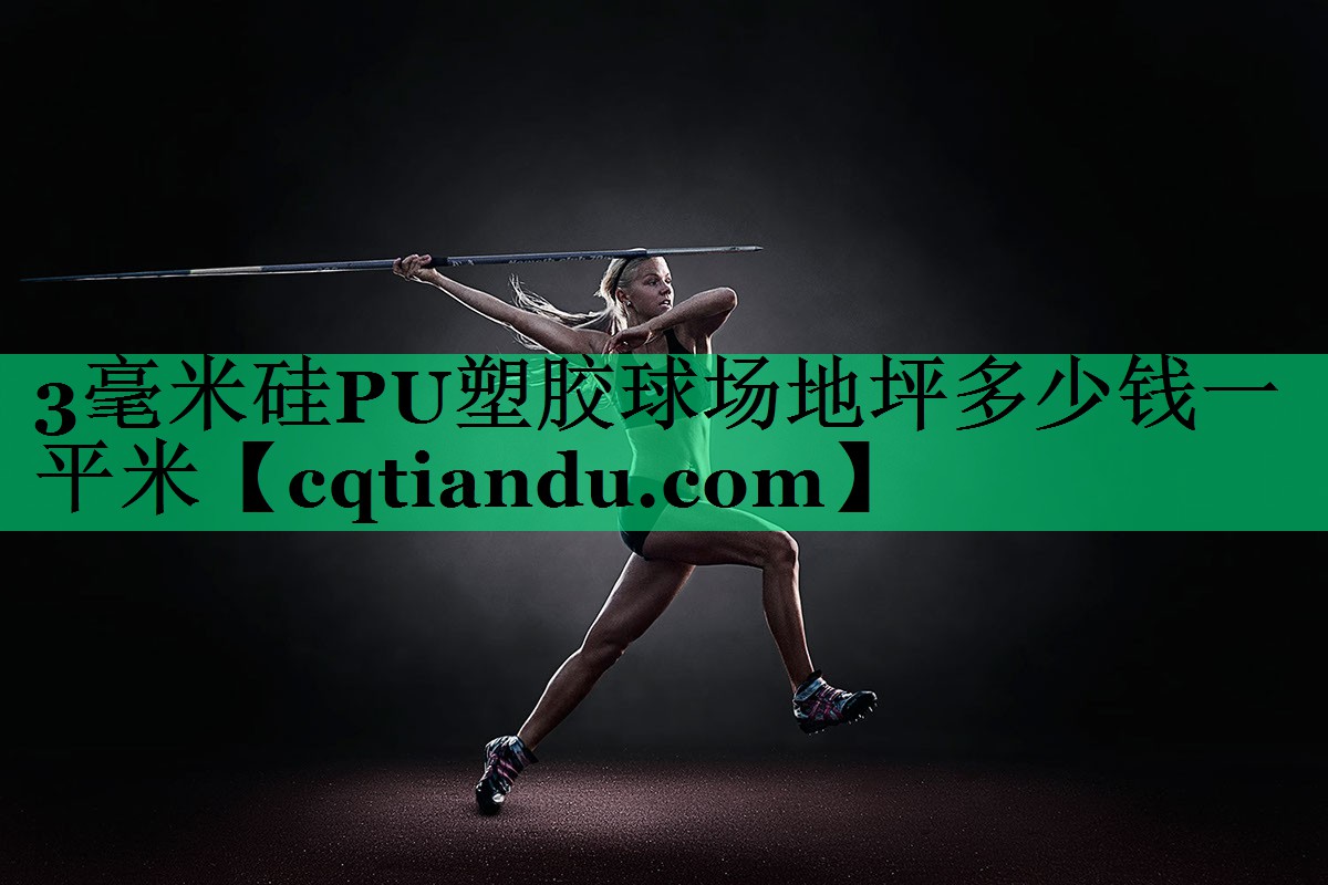 3毫米硅PU塑胶球场地坪多少钱一平米