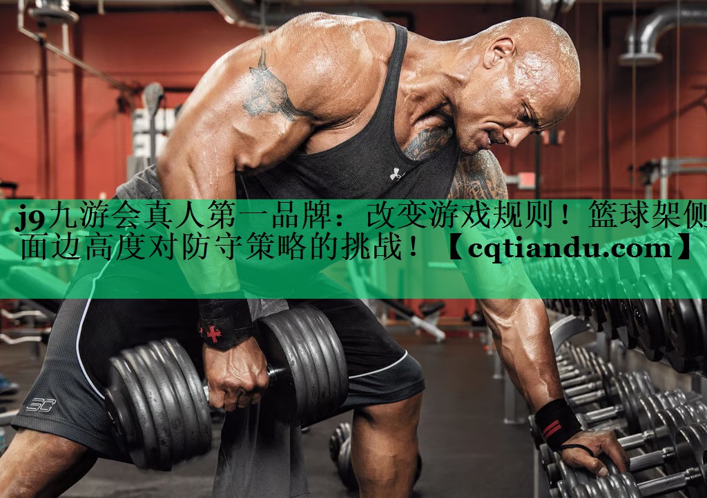 改变游戏规则！篮球架侧面边高度对防守策略的挑战！