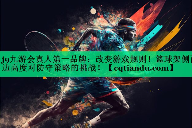 改变游戏规则！篮球架侧面边高度对防守策略的挑战！