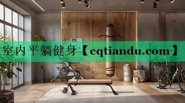 <strong>室内平躺健身</strong>