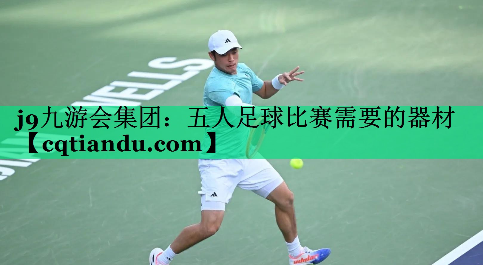 <strong>j9九游会集团：五人足球比赛需要的器材</strong>