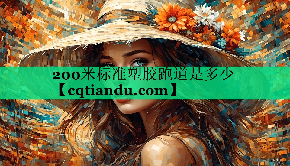 <strong>200米标准塑胶跑道是多少</strong>