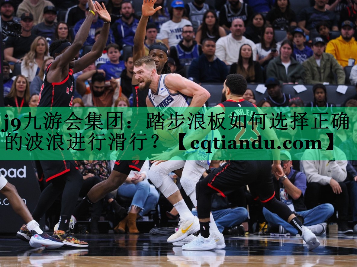 j9九游会集团：踏步浪板如何选择正确的波浪进行滑行？