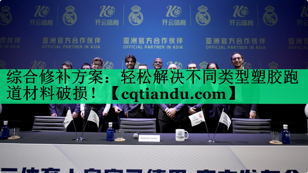 <strong>综合修补方案：轻松解决不同类型塑胶跑道材料破损！</strong>
