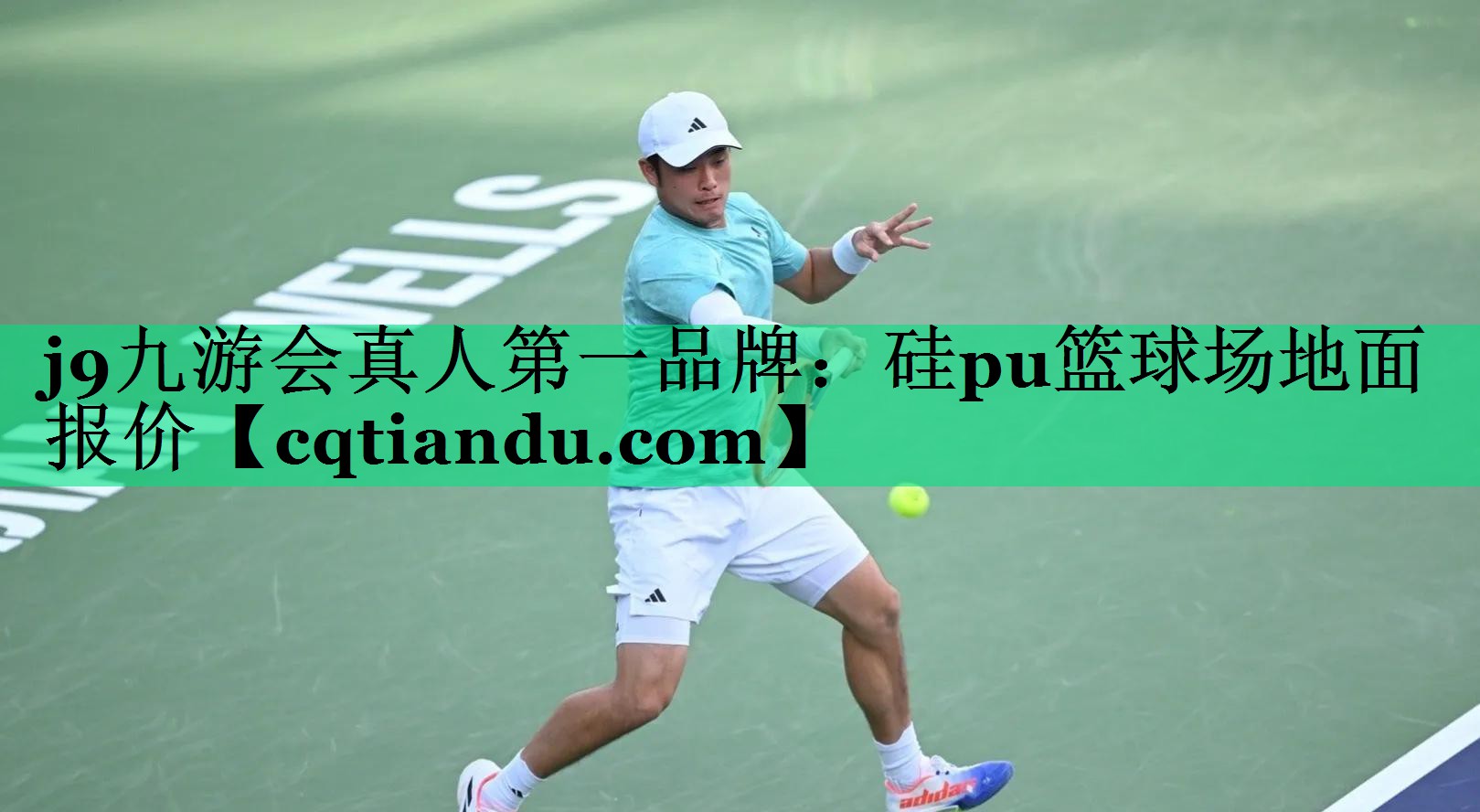 <strong>j9九游会真人第一品牌：硅pu篮球场地面报价</strong>