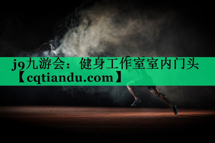 <strong>j9九游会：健身工作室室内门头</strong>