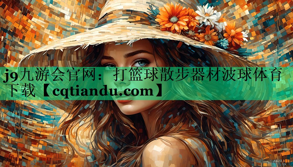<strong>j9九游会官网：打篮球散步器材波球体育下载</strong>