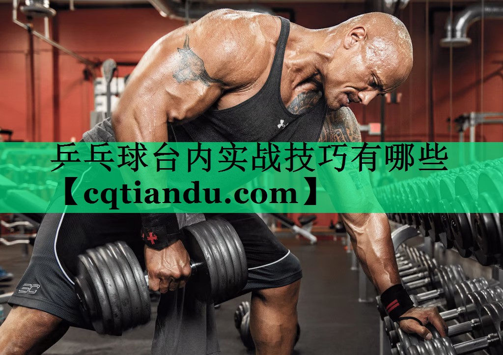 乒乓球台内实战技巧有哪些