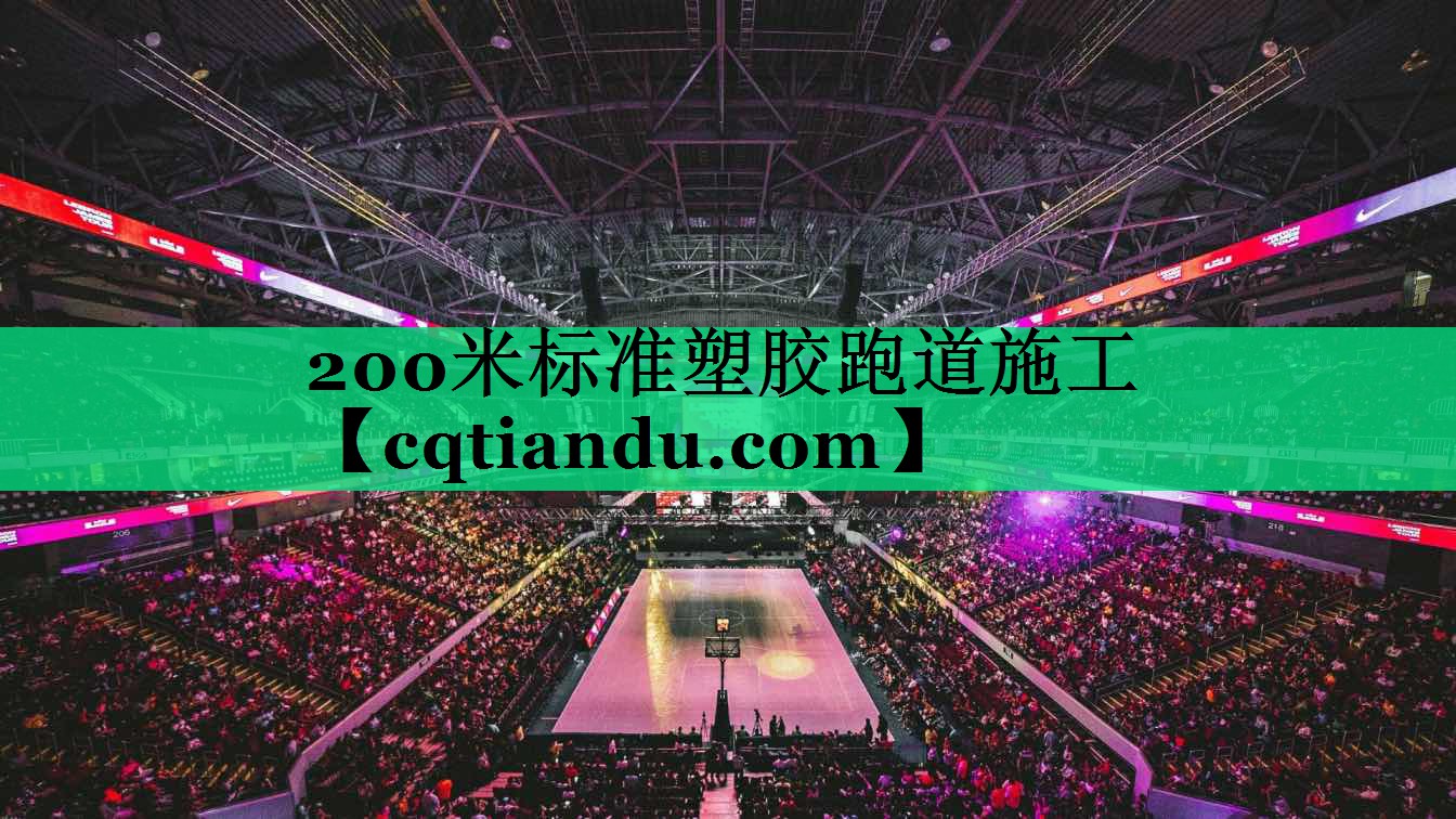 <strong>200米标准塑胶跑道施工</strong>