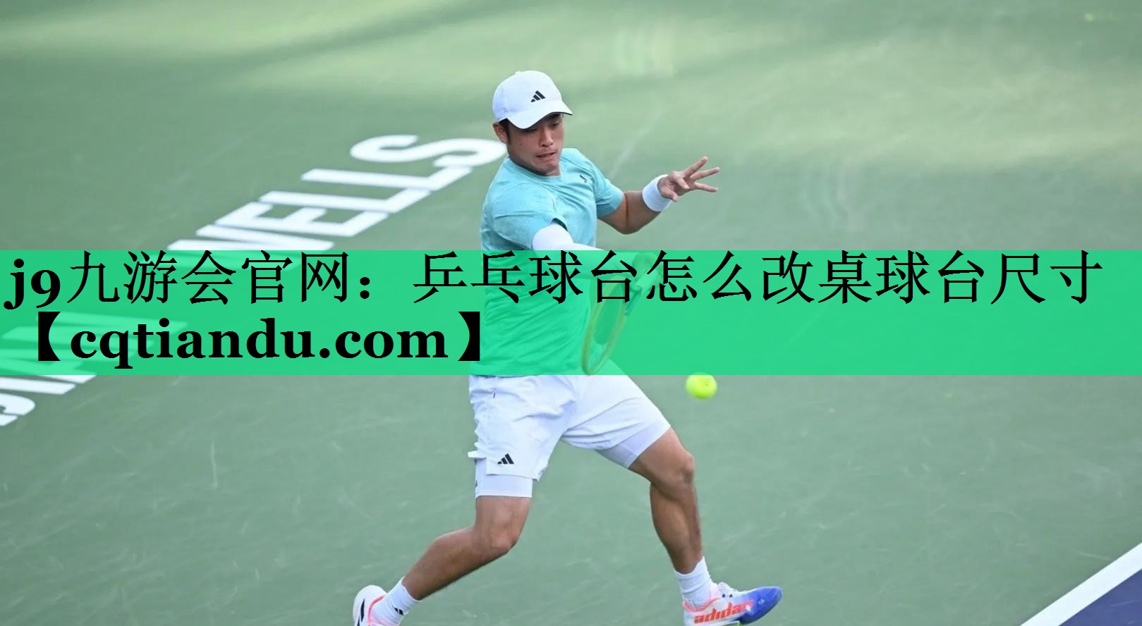 j9九游会官网：乒乓球台怎么改桌球台尺寸