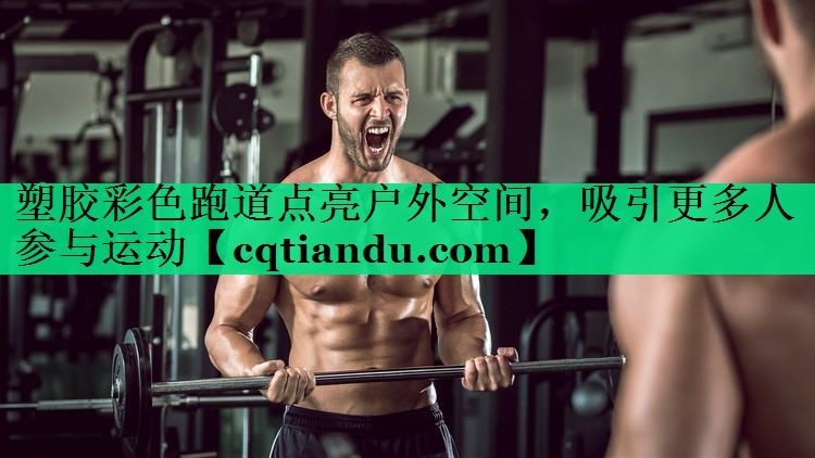 <strong>塑胶彩色跑道点亮户外空间，吸引更多人参与运动</strong>