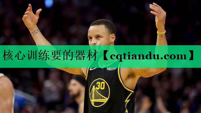 核心训练要的器材