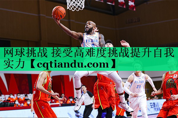 <strong>网球挑战 接受高难度挑战提升自我实力</strong>