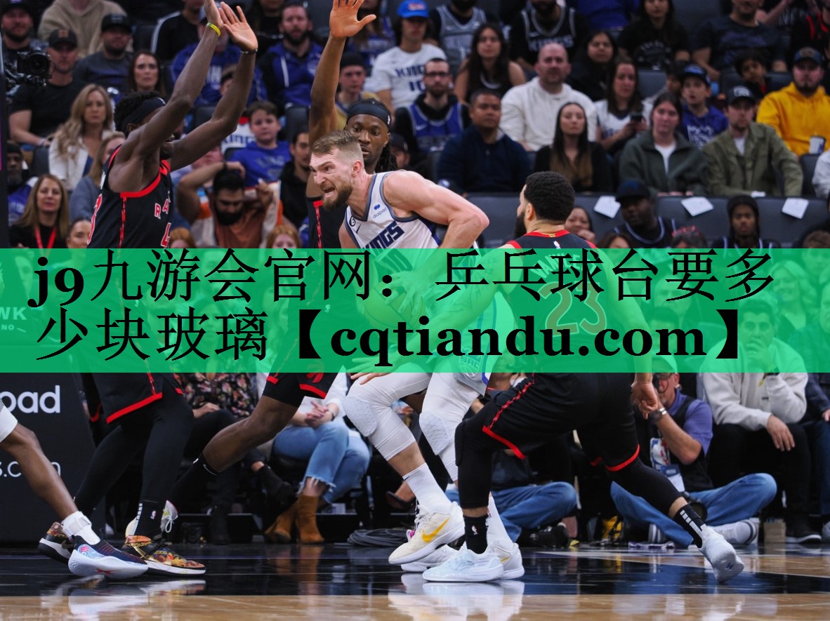 j9九游会官网：乒乓球台要多少块玻璃