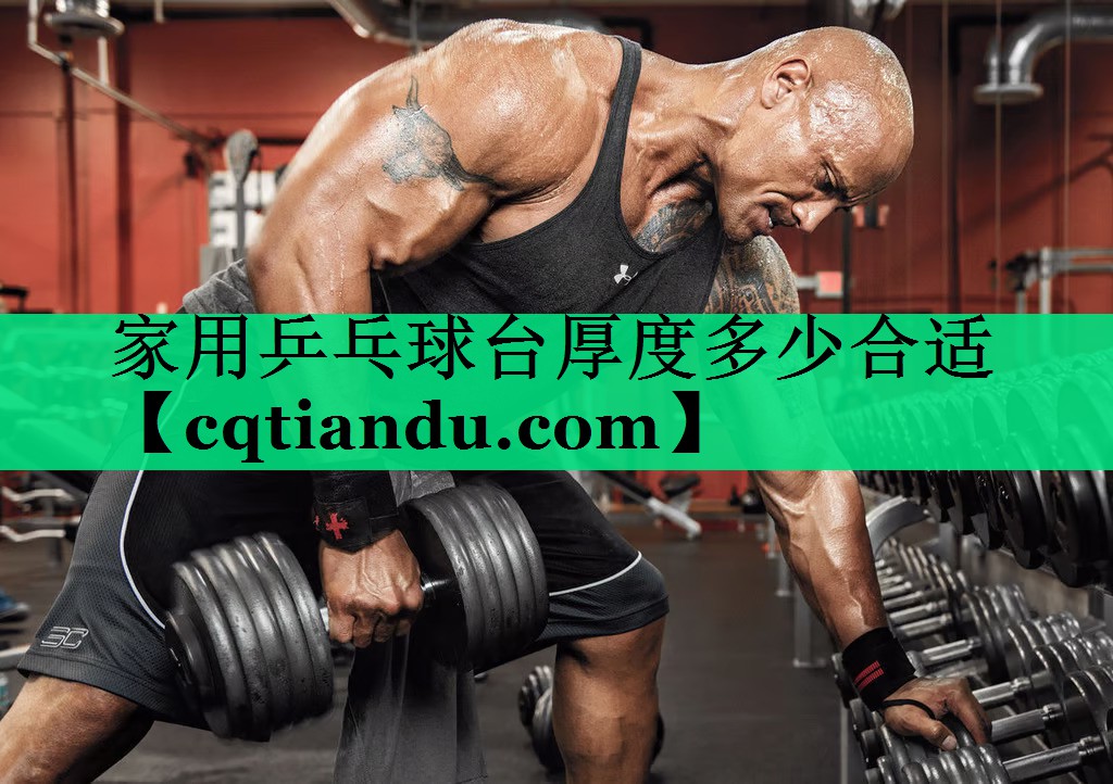 家用乒乓球台厚度多少合适