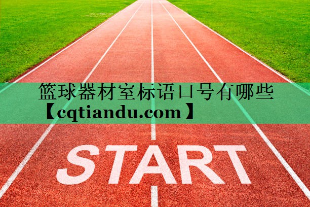 篮球器材室标语口号有哪些