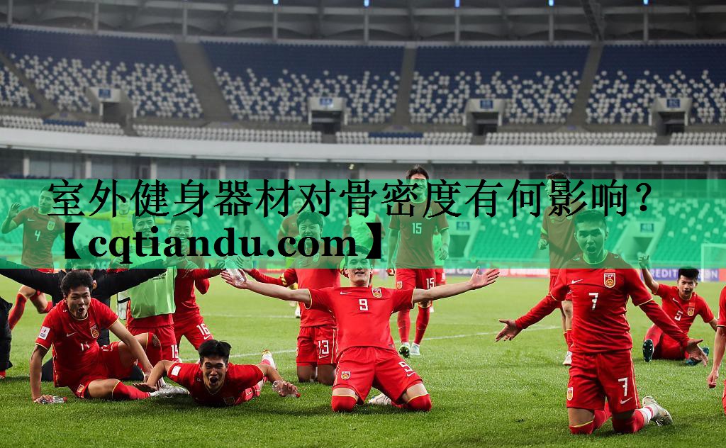 室外健身器材对骨密度有何影响？