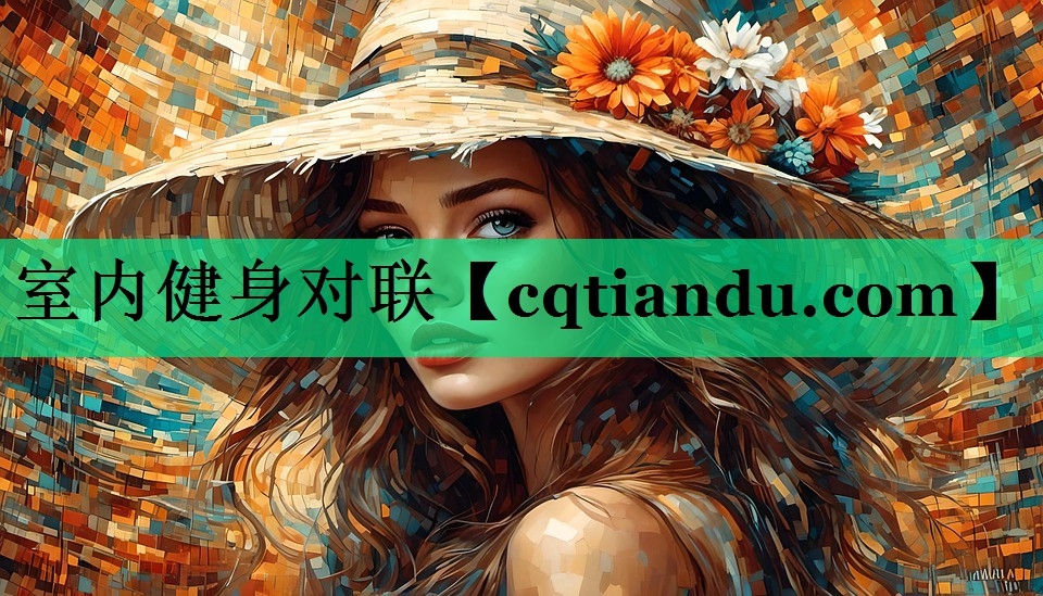 室内健身对联