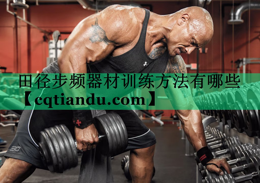 田径步频器材训练方法有哪些