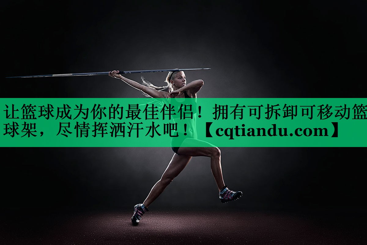 让篮球成为你的最佳伴侣！拥有可拆卸可移动篮球架，尽情挥洒汗水吧！