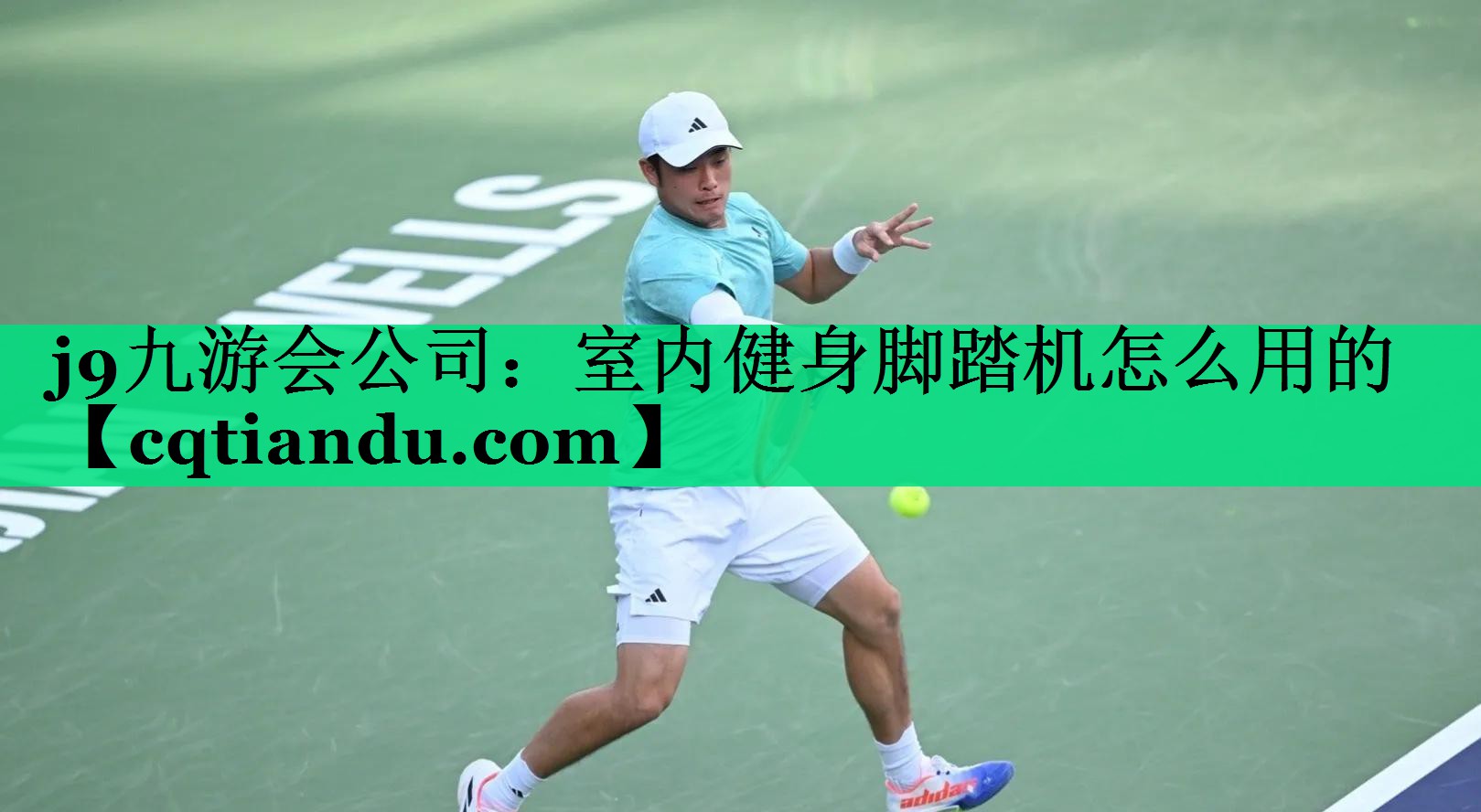 <strong>j9九游会公司：室内健身脚踏机怎么用的</strong>