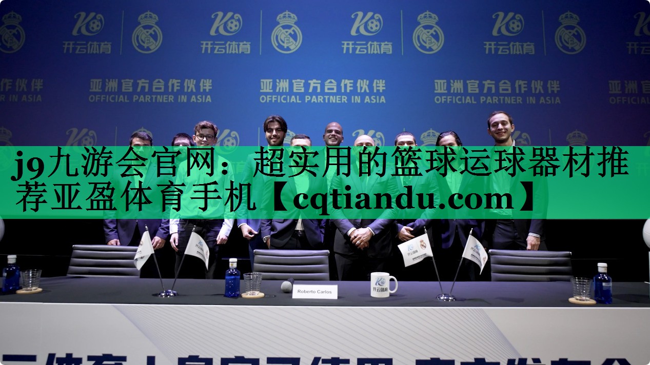 j9九游会官网：超实用的篮球运球器材推荐亚盈体育手机