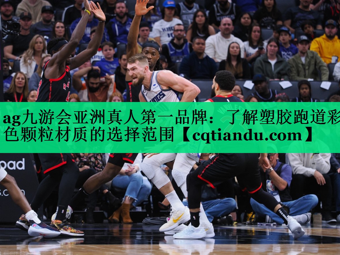 <strong>ag九游会亚洲真人第一品牌：了解塑胶跑道彩色颗粒材质的选择范围</strong>