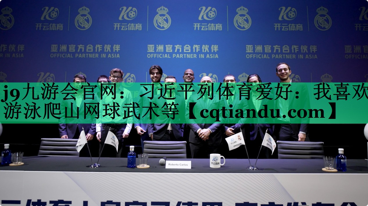 <strong>j9九游会官网：习近平列体育爱好：我喜欢游泳爬山网球武术等</strong>