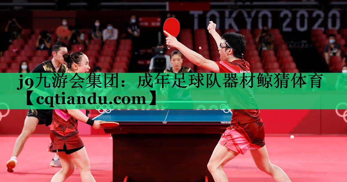 <strong>j9九游会集团：成年足球队器材鲸猜体育</strong>