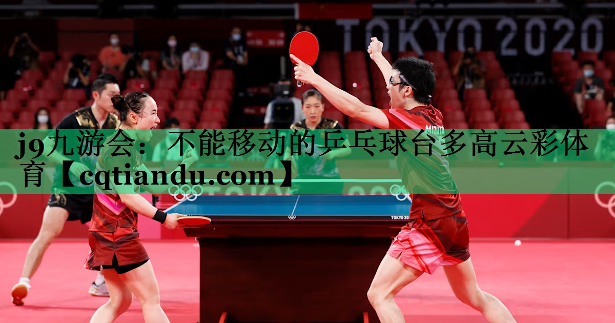 <strong>j9九游会：不能移动的乒乓球台多高云彩体育</strong>