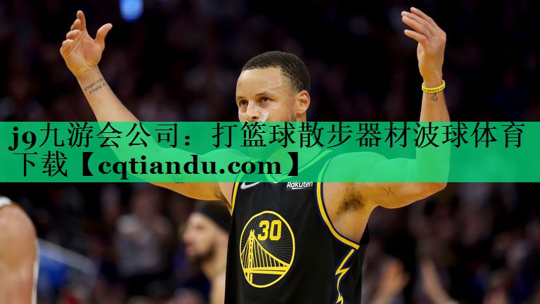 <strong>j9九游会公司：打篮球散步器材波球体育下载</strong>